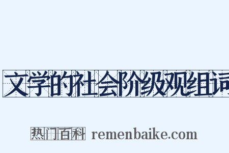 文学的社会阶级观组词是什么意思的图片